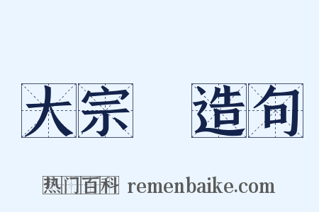 大宗師造句是什么意思的图片